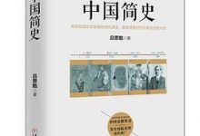 中国简史-淇淇有料