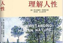 理解人性-淇淇有料
