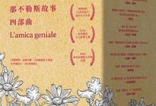 那不勒斯故事四部曲（离开的，留下的+失踪的孩子+我的天才女友+新名字的故事）-淇淇有料