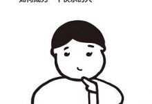 佛系：如何成为一个快乐的人-淇淇有料