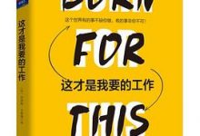 这才是我要的工作-淇淇有料