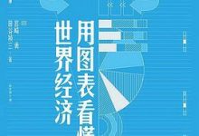 用图表看懂世界经济-淇淇有料