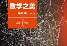 数学之美-淇淇有料