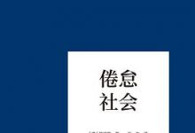 倦怠社会-淇淇有料