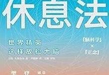 高效休息法：世界精英这样放松大脑-淇淇有料
