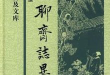 聊斋志异-淇淇有料