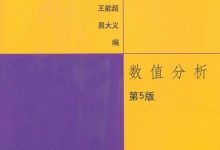 数值分析（第4版）[李庆扬/王能超/易大义 ]-淇淇有料