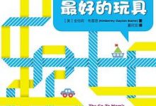 你就是孩子最好的玩具-淇淇有料