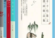 丰子恺散文漫画精选集（套装4册 丰子恺女儿丰一吟授权版本!一部合集阅尽丰子恺生活艺术精华!品读丰子恺的生活艺术!）-淇淇有料