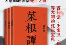 处世三大奇书：菜根谭+小窗幽记+围炉夜话（套装共3册）-淇淇有料
