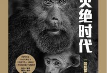 译文纪实-大灭绝时代：一部反常的自然史-淇淇有料