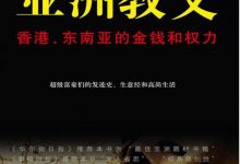 亚洲教父：香港、东南亚的金钱和权力-淇淇有料
