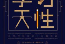 学习天性-淇淇有料