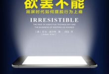 欲罢不能：刷屏时代如何摆脱行为上瘾-淇淇有料