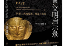 世界文明启示录：洞悉人类的过去、现在与未来-淇淇有料