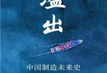 溢出:中国制造未来史-淇淇有料