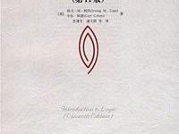 《逻辑学导论(第11版》-淇淇有料