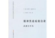 精神焦虑症的自救（病理分析卷）-淇淇有料