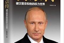 普京传：硬汉普京和他的权力世界-淇淇有料