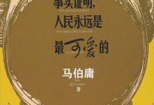 事实证明，人民永远是最可爱的-淇淇有料