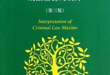 刑法格言的展开（第三版）-淇淇有料