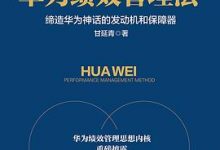 华为绩效管理法：缔造华为神话的发动机和保障器-淇淇有料