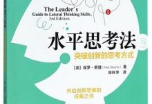 水平思考法：突破创新的思考方式-淇淇有料