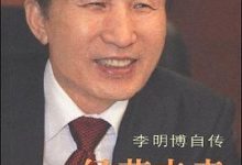经营未来：李明博自传-淇淇有料