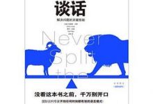 掌控谈话:解决问题的关键技能-淇淇有料