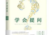 学会提问（原书第11版）-淇淇有料