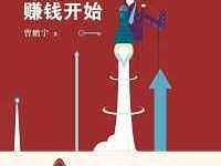 远离迷茫，从学会赚钱开始-淇淇有料