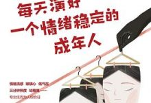 每天演好一个情绪稳定的成年人-淇淇有料