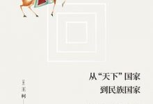 从“天下”国家到民族国家-淇淇有料