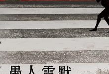 愚人雷默-淇淇有料