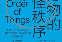 万物的古怪秩序-淇淇有料