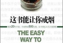 这书能让你戒烟-淇淇有料