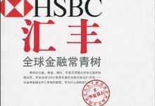 汇丰:全球金融常青树-淇淇有料