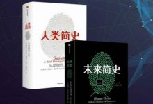 未来简史+人类简史-[以色列]尤瓦尔·赫拉利（套装）-淇淇有料