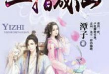 一指成仙-淇淇有料