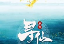 素女寻仙-淇淇有料