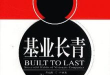 基业长青：企业永续经营的准则-淇淇有料