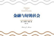 金融与好的社会-淇淇有料