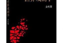 世界戏剧学-淇淇有料