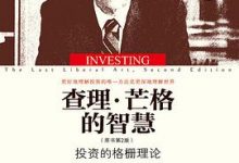 查理芒格的智慧：投资的格栅理论-淇淇有料