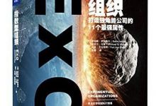 指数型组织-淇淇有料