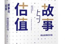 故事与估值：商业故事的价值-淇淇有料