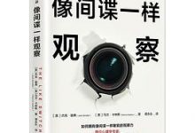 像间谍一样观察-淇淇有料