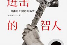 进击的智人-淇淇有料