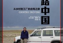 寻路中国：从乡村到工厂的自驾之旅-淇淇有料