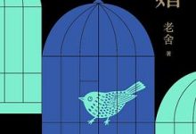 离婚-老舍-淇淇有料